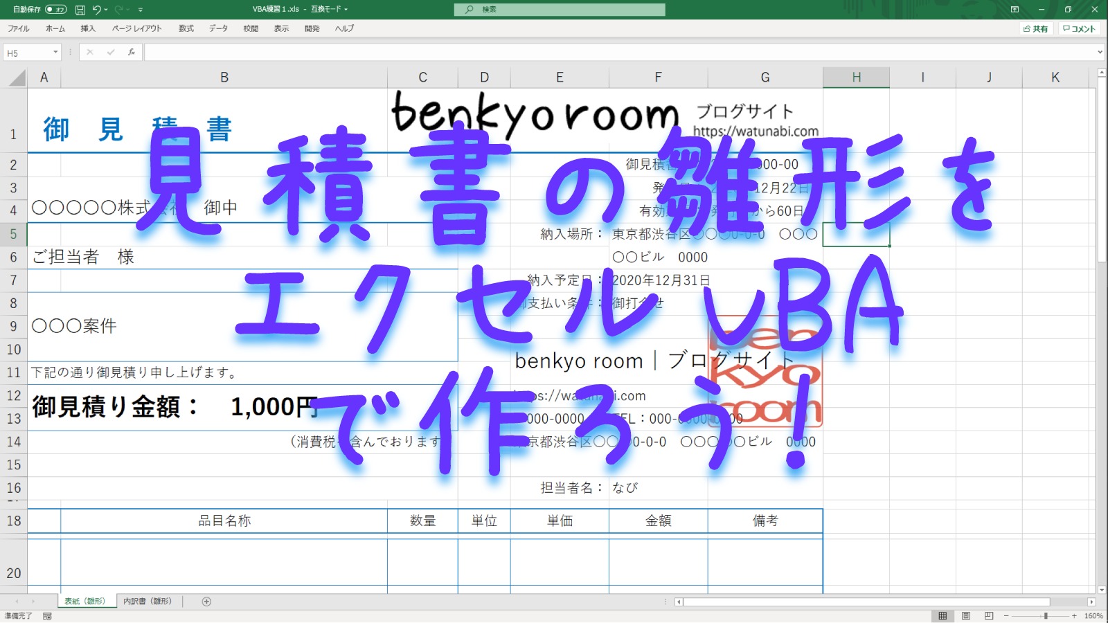 見積書の雛形をエクセルVBAで作ろう！（Part 1） | benkyo room