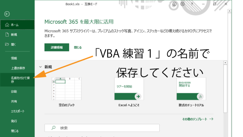 「VBA練習１」の名前で保存1600×900.png