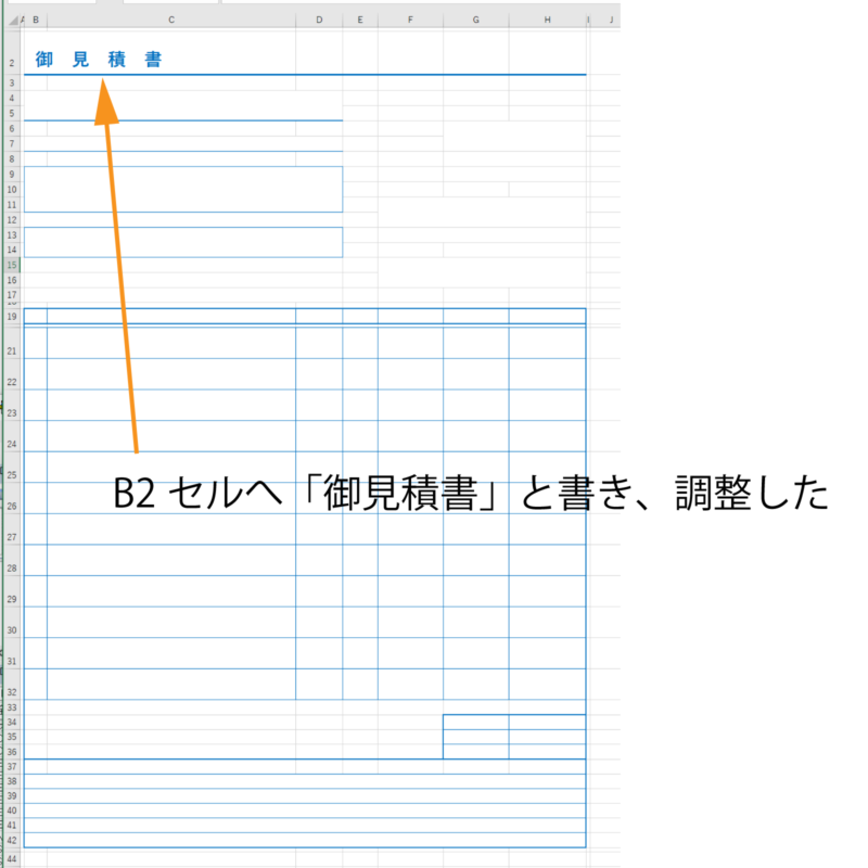 B2セルへ御見積書と書き調整した1600×1600